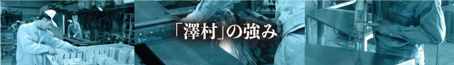 澤村の強み