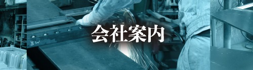 会社案内