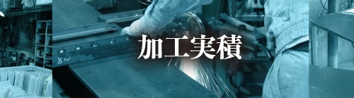 加工実績