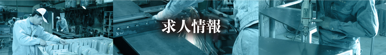 求人情報