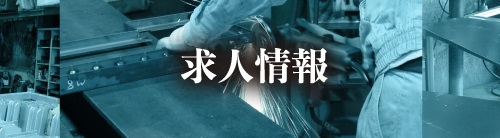 求人情報