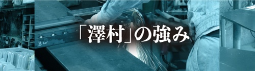 澤村の強み